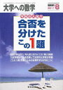 大学への数学増刊 合否を分けたこの一題 2011年 08月号 雑誌