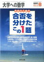 大学への数学増刊 合否を分けたこの1題 2012年 08月号 雑誌