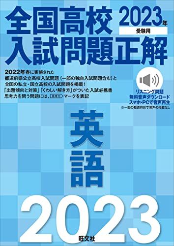 2023年受験用 全国高校入試問題正解 英語 旺文社