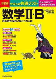 改訂版 大学入学共通テスト 数学II・Bの点数が面白いほどとれる本 志田晶