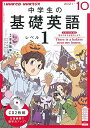 NHK CD ラジオ中学生の基礎英語 レベル1 2021年10月号 単行本