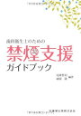 歯科衛生士のための禁煙支援ガイドブック 単行本（ソフトカバー） 哲則，尾崎 隆，埴岡 尾 哲則 埴岡 隆