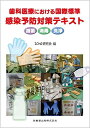 【30日間返品保証】商品説明に誤りがある場合は、無条件で弊社送料負担で商品到着後30日間返品を承ります。ご満足のいく取引となるよう精一杯対応させていただきます。※下記に商品説明およびコンディション詳細、出荷予定・配送方法・お届けまでの期間について記載しています。ご確認の上ご購入ください。【インボイス制度対応済み】当社ではインボイス制度に対応した適格請求書発行事業者番号（通称：T番号・登録番号）を印字した納品書（明細書）を商品に同梱してお送りしております。こちらをご利用いただくことで、税務申告時や確定申告時に消費税額控除を受けることが可能になります。また、適格請求書発行事業者番号の入った領収書・請求書をご注文履歴からダウンロードして頂くこともできます（宛名はご希望のものを入力して頂けます）。■商品名■歯科医療における国際標準 感染予防対策テキスト滅菌・消毒・洗浄■出版社■医歯薬出版■著者■ICHG研究会■発行年■2022/01/28■ISBN10■4263446461■ISBN13■9784263446461■コンディションランク■良いコンディションランク説明ほぼ新品：未使用に近い状態の商品非常に良い：傷や汚れが少なくきれいな状態の商品良い：多少の傷や汚れがあるが、概ね良好な状態の商品(中古品として並の状態の商品)可：傷や汚れが目立つものの、使用には問題ない状態の商品■コンディション詳細■書き込みありません。古本のため多少の使用感やスレ・キズ・傷みなどあることもございますが全体的に概ね良好な状態です。水濡れ防止梱包の上、迅速丁寧に発送させていただきます。【発送予定日について】こちらの商品は午前9時までのご注文は当日に発送致します。午前9時以降のご注文は翌日に発送致します。※日曜日・年末年始（12/31〜1/3）は除きます（日曜日・年末年始は発送休業日です。祝日は発送しています）。(例)・月曜0時〜9時までのご注文：月曜日に発送・月曜9時〜24時までのご注文：火曜日に発送・土曜0時〜9時までのご注文：土曜日に発送・土曜9時〜24時のご注文：月曜日に発送・日曜0時〜9時までのご注文：月曜日に発送・日曜9時〜24時のご注文：月曜日に発送【送付方法について】ネコポス、宅配便またはレターパックでの発送となります。関東地方・東北地方・新潟県・北海道・沖縄県・離島以外は、発送翌日に到着します。関東地方・東北地方・新潟県・北海道・沖縄県・離島は、発送後2日での到着となります。商品説明と著しく異なる点があった場合や異なる商品が届いた場合は、到着後30日間は無条件で着払いでご返品後に返金させていただきます。メールまたはご注文履歴からご連絡ください。