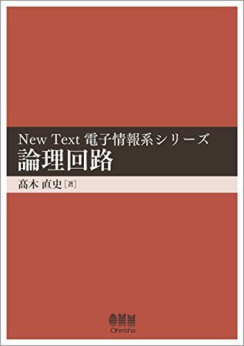 論理回路 (New Text電子情報系シリーズ) 高木 直史