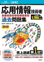 【30日間返品保証】商品説明に誤りがある場合は、無条件で弊社送料負担で商品到着後30日間返品を承ります。ご満足のいく取引となるよう精一杯対応させていただきます。※下記に商品説明およびコンディション詳細、出荷予定・配送方法・お届けまでの期間について記載しています。ご確認の上ご購入ください。【インボイス制度対応済み】当社ではインボイス制度に対応した適格請求書発行事業者番号（通称：T番号・登録番号）を印字した納品書（明細書）を商品に同梱してお送りしております。こちらをご利用いただくことで、税務申告時や確定申告時に消費税額控除を受けることが可能になります。また、適格請求書発行事業者番号の入った領収書・請求書をご注文履歴からダウンロードして頂くこともできます（宛名はご希望のものを入力して頂けます）。■商品名■平成31年【春期】応用情報技術者 パーフェクトラーニング過去問題集■出版社■技術評論社■著者■加藤 昭■発行年■2018/12/18■ISBN10■4297101998■ISBN13■9784297101992■コンディションランク■非常に良いコンディションランク説明ほぼ新品：未使用に近い状態の商品非常に良い：傷や汚れが少なくきれいな状態の商品良い：多少の傷や汚れがあるが、概ね良好な状態の商品(中古品として並の状態の商品)可：傷や汚れが目立つものの、使用には問題ない状態の商品■コンディション詳細■書き込みありません。古本ではございますが、使用感少なくきれいな状態の書籍です。弊社基準で良よりコンデションが良いと判断された商品となります。水濡れ防止梱包の上、迅速丁寧に発送させていただきます。【発送予定日について】こちらの商品は午前9時までのご注文は当日に発送致します。午前9時以降のご注文は翌日に発送致します。※日曜日・年末年始（12/31〜1/3）は除きます（日曜日・年末年始は発送休業日です。祝日は発送しています）。(例)・月曜0時〜9時までのご注文：月曜日に発送・月曜9時〜24時までのご注文：火曜日に発送・土曜0時〜9時までのご注文：土曜日に発送・土曜9時〜24時のご注文：月曜日に発送・日曜0時〜9時までのご注文：月曜日に発送・日曜9時〜24時のご注文：月曜日に発送【送付方法について】ネコポス、宅配便またはレターパックでの発送となります。関東地方・東北地方・新潟県・北海道・沖縄県・離島以外は、発送翌日に到着します。関東地方・東北地方・新潟県・北海道・沖縄県・離島は、発送後2日での到着となります。商品説明と著しく異なる点があった場合や異なる商品が届いた場合は、到着後30日間は無条件で着払いでご返品後に返金させていただきます。メールまたはご注文履歴からご連絡ください。