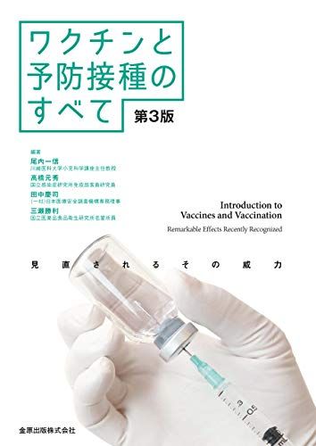 ワクチンと予防接種のすべて 第3版　見直されるその威力 [単