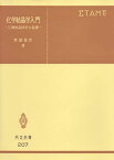 化学結晶学入門 (共立全書 20) [単行本] 斎藤 喜彦