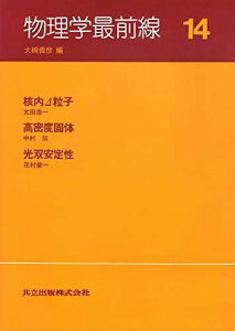物理学最前線: 核内粒子/高密度固体/光双安定性/他 (14) 浩一,太田、 栄一,花村、 伝,中村; 義彦,大槻