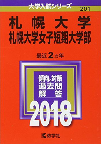 札幌大学・札幌大学女子短期大学部 (2018年版大学入試シリーズ) [単行本] 教学社編集部