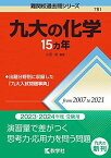 九大の化学15カ年 (難関校過去問シリーズ)