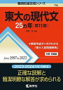 東大の現代文25カ年 第11版 (難関校過去問シリーズ) 桑原 聡