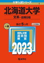 北海道大学(文系 前期日程) (2023年版大学入試シリーズ) 教学社編集部