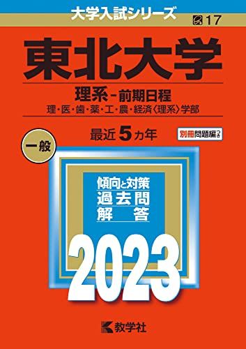 東北大学(理系 前期日程) (2023年版大学入試シリーズ)