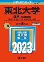 東北大学(理系 前期日程) (2023年版大学入試シリーズ)