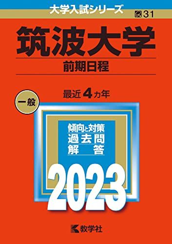 筑波大学(前期日程) (2023年版大学入試シリーズ) 教学社編集部