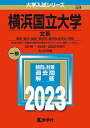 横浜国立大学(文系) (2023年版大学入試シリーズ) 教学社編集部