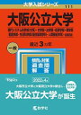 大阪公立大学(現代システム科学域〈文系〉 文学部 法学部 経済学部 商学部 看護学部 生活科学部〈居住環境学科 人間福祉学科〉 前期日程) (2023年版大学入試シリーズ) 教学社編集部