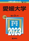 愛媛大学 (2023年版大学入試シリーズ) 教学社編集部