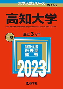 高知大学 (2023年版大学入試シリーズ) 教学社編集部
