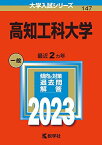 高知工科大学 (2023年版大学入試シリーズ) 教学社編集部