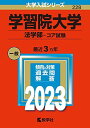 学習院大学(法学部?コア試験) (2023年版大学入試シリーズ) 教学社編集部