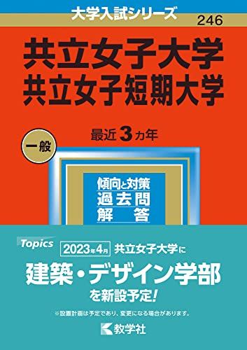 共立女子大学・共立女子短期大学 (2023年版大学入試シリーズ) 教学社編集部