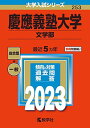 慶應義塾大学(文学部) (2023年版大学入試シリーズ) 教学社編集部