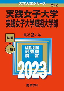 実践女子大学・実践女子大学短期大学部 (2023年版大学入試シリーズ) 教学社編集部