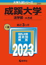 成蹊大学(法学部?A方式) (2023年版大学入試シリーズ) 教学社編集部