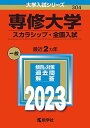 専修大学（スカラシップ 全国入試） (2023年版大学入試シリーズ) 教学社編集部