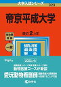 帝京平成大学 (2023年版大学入試シリーズ) 教学社編集部