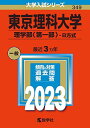 東京理科大学(理学部〈第一部〉 B方式) (2023年版大学入試シリーズ) 教学社編集部