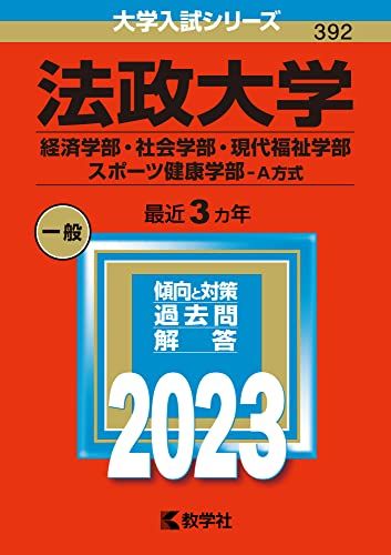 法政大学(経済学部 社会学部 現代福祉学部 スポーツ健康学部 A方式) (2023年版大学入試シリーズ) 教学社編集部