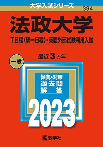 法政大学(T日程〈統一日程〉 英語外部試験利用入試) (2023年版大学入試シリーズ) 教学社編集部