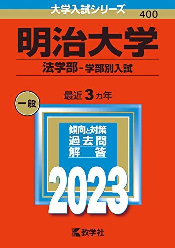 明治大学(法学部?学部別入試) (2023年版大学入試シリーズ) 教学社編集部