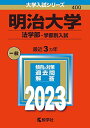 明治大学(法学部 学部別入試) (2023年版大学入試シリーズ) 教学社編集部