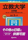 立教大学(文学部 一般入試〈大学独自の英語を課す日程〉) (2023年版大学入試シリーズ) 教学社編集部