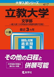 立教大学(文学部?一般入試〈大学独自の英語を課す日程〉) (2023年版大学入試シリーズ) 教学社編集部