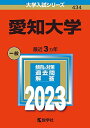 愛知大学 (2023年版大学入試シリーズ) 教学社編集部