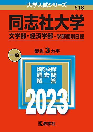 同志社大学(文学部 経済学部 学部個別日程) (2023年版大学入試シリーズ) 教学社編集部