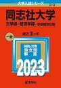 同志社大学(文学部 経済学部 学部個別日程) (2023年版大学入試シリーズ) 教学社編集部