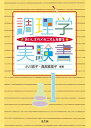 【30日間返品保証】商品説明に誤りがある場合は、無条件で弊社送料負担で商品到着後30日間返品を承ります。ご満足のいく取引となるよう精一杯対応させていただきます。※下記に商品説明およびコンディション詳細、出荷予定・配送方法・お届けまでの期間について記載しています。ご確認の上ご購入ください。【インボイス制度対応済み】当社ではインボイス制度に対応した適格請求書発行事業者番号（通称：T番号・登録番号）を印字した納品書（明細書）を商品に同梱してお送りしております。こちらをご利用いただくことで、税務申告時や確定申告時に消費税額控除を受けることが可能になります。また、適格請求書発行事業者番号の入った領収書・請求書をご注文履歴からダウンロードして頂くこともできます（宛名はご希望のものを入力して頂けます）。■商品名■調理学実験書―おいしさのメカニズムを探る [単行本（ソフトカバー）] 小川 宣子、 真部 真里子、 江口 智美、 辻 美智子、 山口 智子、 吉村 美紀、 菅野 友美、 大田原 美保; 野田 奈津実■出版社■株式会社光生館■発行年■2021/03/15■ISBN10■4332050444■ISBN13■9784332050445■コンディションランク■可コンディションランク説明ほぼ新品：未使用に近い状態の商品非常に良い：傷や汚れが少なくきれいな状態の商品良い：多少の傷や汚れがあるが、概ね良好な状態の商品(中古品として並の状態の商品)可：傷や汚れが目立つものの、使用には問題ない状態の商品■コンディション詳細■当商品はコンディション「可」の商品となります。多少の書き込みが有る場合や使用感、傷み、汚れ、記名・押印の消し跡・切り取り跡、箱・カバー欠品などがある場合もございますが、使用には問題のない状態です。水濡れ防止梱包の上、迅速丁寧に発送させていただきます。【発送予定日について】こちらの商品は午前9時までのご注文は当日に発送致します。午前9時以降のご注文は翌日に発送致します。※日曜日・年末年始（12/31〜1/3）は除きます（日曜日・年末年始は発送休業日です。祝日は発送しています）。(例)・月曜0時〜9時までのご注文：月曜日に発送・月曜9時〜24時までのご注文：火曜日に発送・土曜0時〜9時までのご注文：土曜日に発送・土曜9時〜24時のご注文：月曜日に発送・日曜0時〜9時までのご注文：月曜日に発送・日曜9時〜24時のご注文：月曜日に発送【送付方法について】ネコポス、宅配便またはレターパックでの発送となります。関東地方・東北地方・新潟県・北海道・沖縄県・離島以外は、発送翌日に到着します。関東地方・東北地方・新潟県・北海道・沖縄県・離島は、発送後2日での到着となります。商品説明と著しく異なる点があった場合や異なる商品が届いた場合は、到着後30日間は無条件で着払いでご返品後に返金させていただきます。メールまたはご注文履歴からご連絡ください。