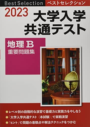 2023 ベストセレクション 大学入学共通テスト 地理B重要問題集 単行本（ソフトカバー） 実教出版編修部