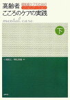 高齢者こころのケアの実践 下巻:認知症ケアのためのリハビリテーション [単行本] 小海 宏之、 若松 直樹、 深瀬 裕子、 山田 由佳、 若林 暁子、 渡辺 真澄、 相星 さゆり、 稲益 由紀子、 岡村 香織、 岡本 祐子、 加藤 真弓、 川端
