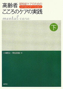 高齢者こころのケアの実践 下巻:認知症ケアのためのリハビリテーション [単行本] 小海 宏之、 若松 直樹、 深瀬 裕子、 山田 由佳、 若林 暁子、 渡辺 真澄、 相星 さゆり、 稲益 由紀子、 岡村 香織、 岡本 祐子、 加藤 真弓、 川端