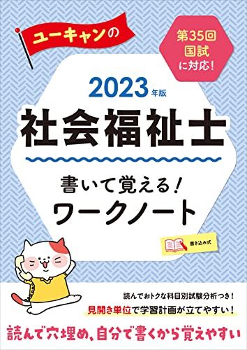 【30日間返品保証】商品説明に誤りがある場合は、無条件で弊社送料負担で商品到着後30日間返品を承ります。ご満足のいく取引となるよう精一杯対応させていただきます。※下記に商品説明およびコンディション詳細、出荷予定・配送方法・お届けまでの期間について記載しています。ご確認の上ご購入ください。【インボイス制度対応済み】当社ではインボイス制度に対応した適格請求書発行事業者番号（通称：T番号・登録番号）を印字した納品書（明細書）を商品に同梱してお送りしております。こちらをご利用いただくことで、税務申告時や確定申告時に消費税額控除を受けることが可能になります。また、適格請求書発行事業者番号の入った領収書・請求書をご注文履歴からダウンロードして頂くこともできます（宛名はご希望のものを入力して頂けます）。■商品名■2023年版 ユーキャンの社会福祉士 書いて覚える! ワークノート【書き込み式テキスト】 (ユーキャンの資格試験シリーズ) ユーキャン社会福祉士試験研究会■出版社■U-CAN■著者■ユーキャン社会福祉士試験研究会■発行年■2022/04/22■ISBN10■4426613914■ISBN13■9784426613914■コンディションランク■良いコンディションランク説明ほぼ新品：未使用に近い状態の商品非常に良い：傷や汚れが少なくきれいな状態の商品良い：多少の傷や汚れがあるが、概ね良好な状態の商品(中古品として並の状態の商品)可：傷や汚れが目立つものの、使用には問題ない状態の商品■コンディション詳細■書き込みありません。古本のため多少の使用感やスレ・キズ・傷みなどあることもございますが全体的に概ね良好な状態です。水濡れ防止梱包の上、迅速丁寧に発送させていただきます。【発送予定日について】こちらの商品は午前9時までのご注文は当日に発送致します。午前9時以降のご注文は翌日に発送致します。※日曜日・年末年始（12/31〜1/3）は除きます（日曜日・年末年始は発送休業日です。祝日は発送しています）。(例)・月曜0時〜9時までのご注文：月曜日に発送・月曜9時〜24時までのご注文：火曜日に発送・土曜0時〜9時までのご注文：土曜日に発送・土曜9時〜24時のご注文：月曜日に発送・日曜0時〜9時までのご注文：月曜日に発送・日曜9時〜24時のご注文：月曜日に発送【送付方法について】ネコポス、宅配便またはレターパックでの発送となります。関東地方・東北地方・新潟県・北海道・沖縄県・離島以外は、発送翌日に到着します。関東地方・東北地方・新潟県・北海道・沖縄県・離島は、発送後2日での到着となります。商品説明と著しく異なる点があった場合や異なる商品が届いた場合は、到着後30日間は無条件で着払いでご返品後に返金させていただきます。メールまたはご注文履歴からご連絡ください。