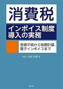 【30日間返品保証】商品説明に誤りがある場合は、無条件で弊社送料負担で商品到着後30日間返品を承ります。ご満足のいく取引となるよう精一杯対応させていただきます。※下記に商品説明およびコンディション詳細、出荷予定・配送方法・お届けまでの期間について記載しています。ご確認の上ご購入ください。【インボイス制度対応済み】当社ではインボイス制度に対応した適格請求書発行事業者番号（通称：T番号・登録番号）を印字した納品書（明細書）を商品に同梱してお送りしております。こちらをご利用いただくことで、税務申告時や確定申告時に消費税額控除を受けることが可能になります。また、適格請求書発行事業者番号の入った領収書・請求書をご注文履歴からダウンロードして頂くこともできます（宛名はご希望のものを入力して頂けます）。■商品名■消費税 インボイス制度導入の実務 安部和彦■出版社■清文社■著者■安部和彦■発行年■2021/10/04■ISBN10■4433717711■ISBN13■9784433717711■コンディションランク■良いコンディションランク説明ほぼ新品：未使用に近い状態の商品非常に良い：傷や汚れが少なくきれいな状態の商品良い：多少の傷や汚れがあるが、概ね良好な状態の商品(中古品として並の状態の商品)可：傷や汚れが目立つものの、使用には問題ない状態の商品■コンディション詳細■書き込みありません。古本のため多少の使用感やスレ・キズ・傷みなどあることもございますが全体的に概ね良好な状態です。水濡れ防止梱包の上、迅速丁寧に発送させていただきます。【発送予定日について】こちらの商品は午前9時までのご注文は当日に発送致します。午前9時以降のご注文は翌日に発送致します。※日曜日・年末年始（12/31〜1/3）は除きます（日曜日・年末年始は発送休業日です。祝日は発送しています）。(例)・月曜0時〜9時までのご注文：月曜日に発送・月曜9時〜24時までのご注文：火曜日に発送・土曜0時〜9時までのご注文：土曜日に発送・土曜9時〜24時のご注文：月曜日に発送・日曜0時〜9時までのご注文：月曜日に発送・日曜9時〜24時のご注文：月曜日に発送【送付方法について】ネコポス、宅配便またはレターパックでの発送となります。関東地方・東北地方・新潟県・北海道・沖縄県・離島以外は、発送翌日に到着します。関東地方・東北地方・新潟県・北海道・沖縄県・離島は、発送後2日での到着となります。商品説明と著しく異なる点があった場合や異なる商品が届いた場合は、到着後30日間は無条件で着払いでご返品後に返金させていただきます。メールまたはご注文履歴からご連絡ください。