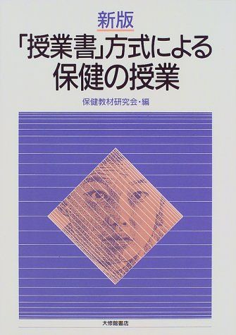 「授業書」方式による保健の授業 [単行本] 保健教材研究会