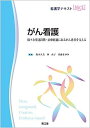 がん看護: 様々な発達段階・治療経過にあるがん患者を支える (看護学テキストNiCE) 鈴木 久美、 林 直子; 佐藤 まゆみ