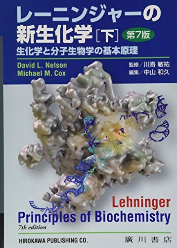 レーニンジャーの新生化学 下―生化学と分子生物学の基本原理 [単行本] David L.Nelson、 Michael M.Cox; 中山和久